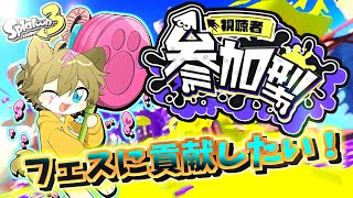 【#splatoon3 パート66】日月の遊びつくすレギュラー・プラべ参加型配信