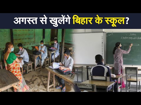 Bihar: Corona संकट के बीच Augsut से पहली से दसवीं तक के Schools खोलने की संभावना | Prabhat Khabar