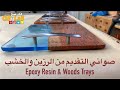 Epoxy Resin Trays - صواني للتقديم من الرزين والخشب