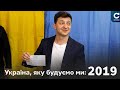 Томос про автокефалію, новий Президент та купюра у 1000 гривень. Україна, яку будуємо ми: 2019 рік.