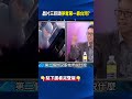 晶片三巨頭爭奪第一靠台灣！ 陳立武逆襲「18A良率」訪台密會電子五哥！？@ebcCTime #shorts