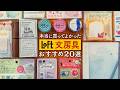 【ロフト購入品】手帳好きさん絶対みて!LOFTおすすめ文房具20選 | ノート、シール、ふせんなど、見たら絶対ほしくなるアイテム