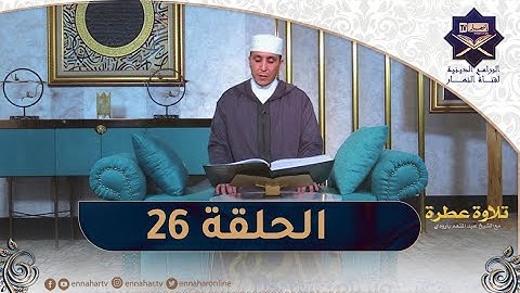 تلاوة عطرة مع الشيخ عبد المنعم بارودي..اليوم 26