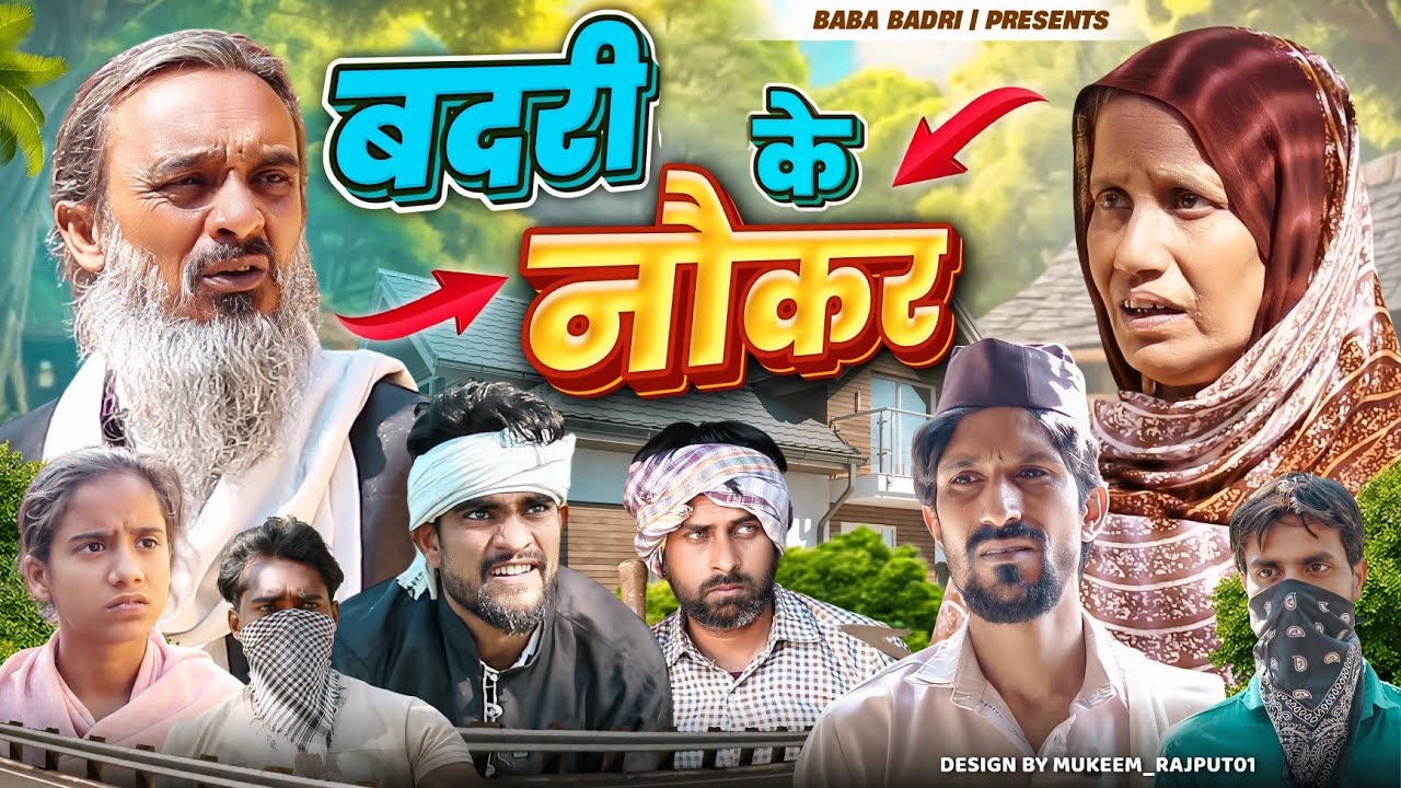 बद्री के नौकर | BADRI KE NOKKAR | Baba Badri | Vakil 420 | Gufran Hatela | New Comedy Video