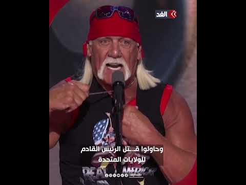 هوجان يمزق قميصه دعم ا للمرشح ترمب