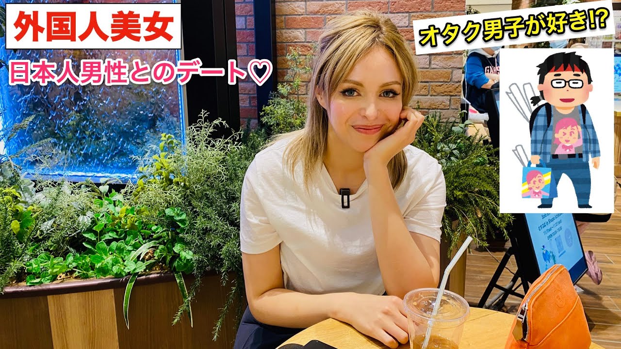外国人美女にデートのアドバイスを聞いた 外国人女性の悩み Youtube