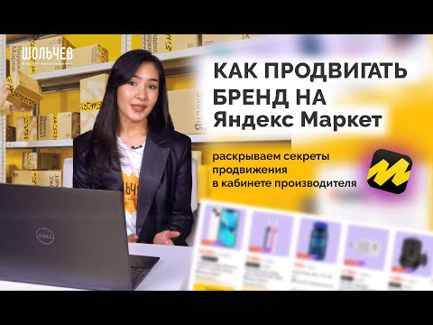 Как продвигать бренд на Яндекс Маркете?