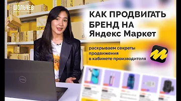 Как добавить свой бренд на яндекс маркет