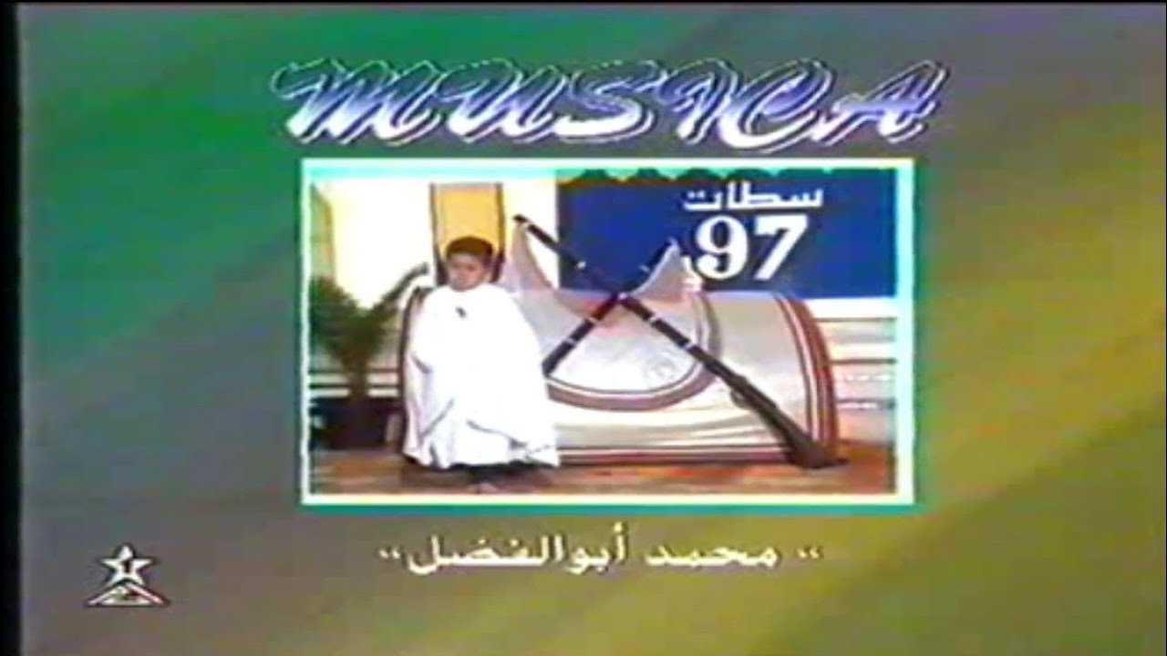 حمودة أبو الفضل ( الجويليلي ) رحمه الله  في برنامج موزيكا - 1997