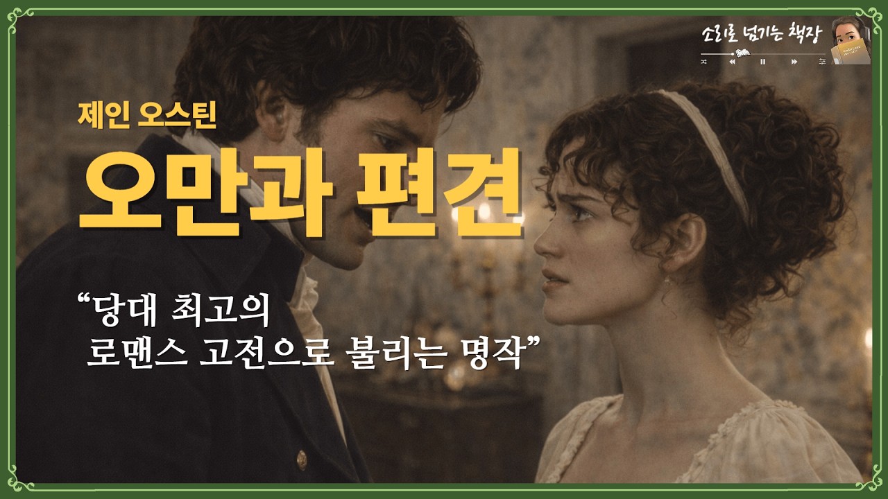 오만과 편견ㅣ 제인 오스틴 ㅣ당대 최고의 로맨스 고전으로 불리는 명작