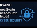 EP12 : การใช้งาน wazuh สำหรับเฝ้าระวังตรวจจับภัยคุกคามทางไซเบอร์ cyber security