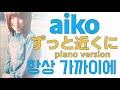 만나지도 못했다면 말 못했겠지..♬[aiko] - 항상 가까이에(ずっと近くに) piano version [한글가사]