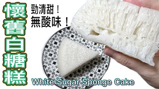 無酸味清甜版懷舊白糖糕簡易做法內裡一絲絲、蜂巢狀Traditionnal Chinese Dessert: [White Sugar Sponge Cake] Easy Tutorial