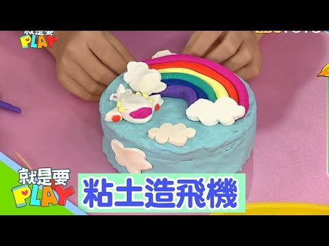 【粘土造飛機】小手玩創意｜就是要PLAY｜左左右右｜DIY｜YOYO官方HD完整版