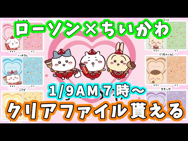 ちいかわ】ローソンでも1月9日から『ちいかわキャンペーン』始まるよ