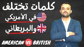 American English vs British English كلمات بالإنجليزية البريطانية والإنجليزية الأمريكية