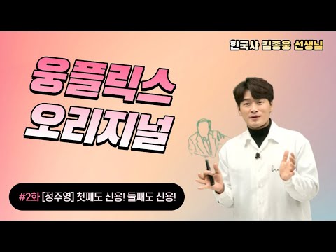 [메가스터디] 한국사 김종웅쌤 - [<strong>정주영</strong>] 2화. 첫째도 신용! 둘째도 신용!