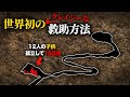 18日間洞窟に閉じ込められた少年たち… 救助の可能性0%?!