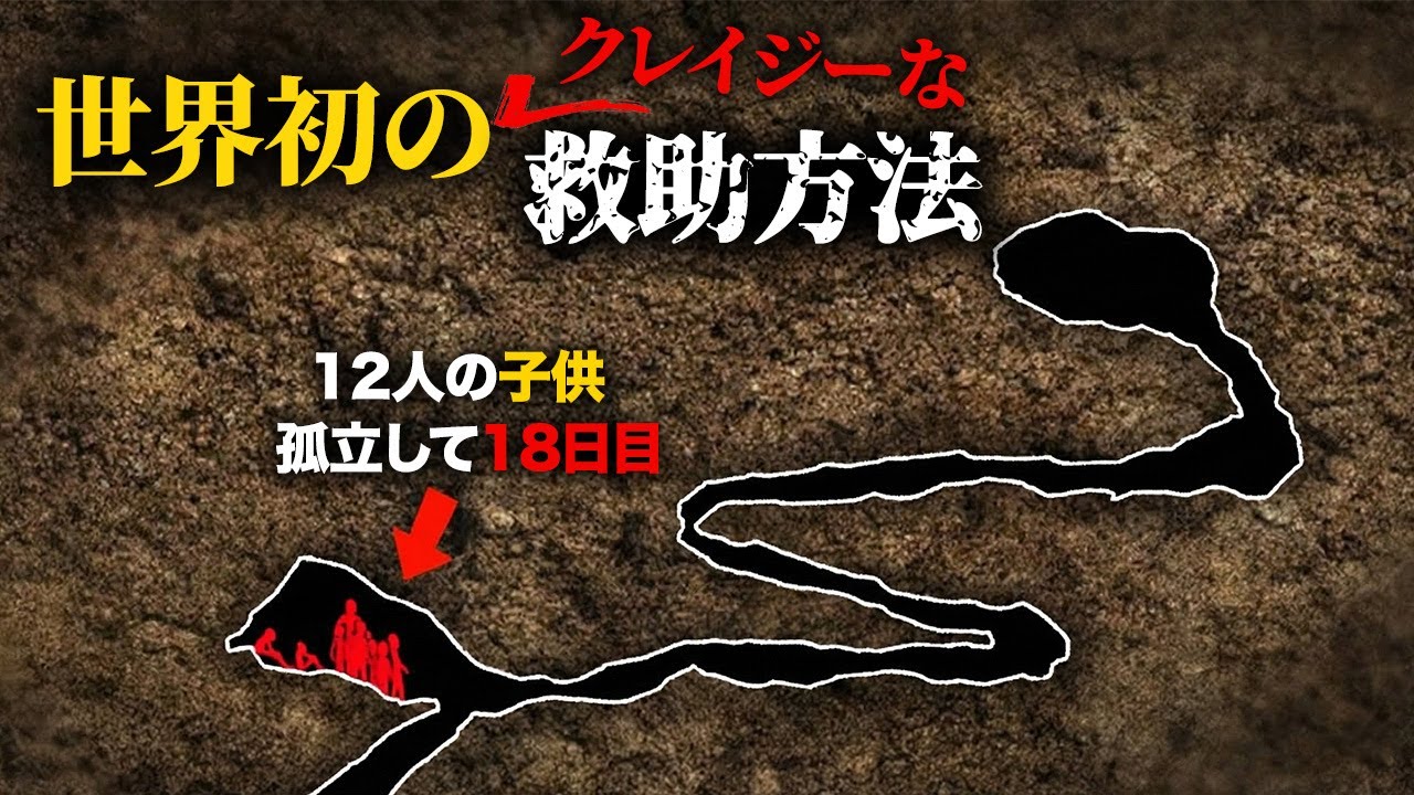 18日間洞窟に閉じ込められた少年たち… 救助の可能性0%?!