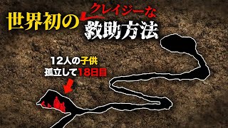 18日間洞窟に閉じ込められた少年たち… 救助の可能性0%?!