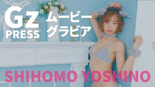 【グラビア】メイキング映像6　吉野七宝実さん