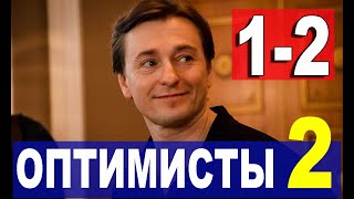 Оптимисты 2 СЕЗОН 1, 2 СЕРИЯ (17 серия). Дата выхода