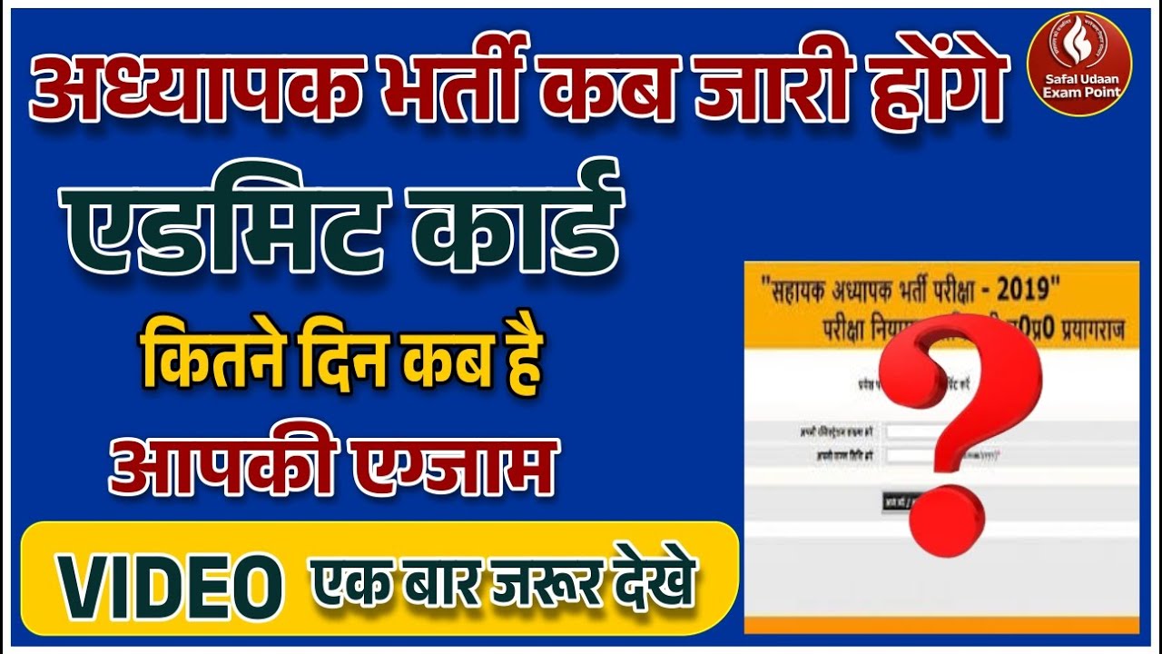 अध्यापक भर्ती Admit Card कब जारी होगा? | Exam Date कब है | Teacher Bharti Latest Update