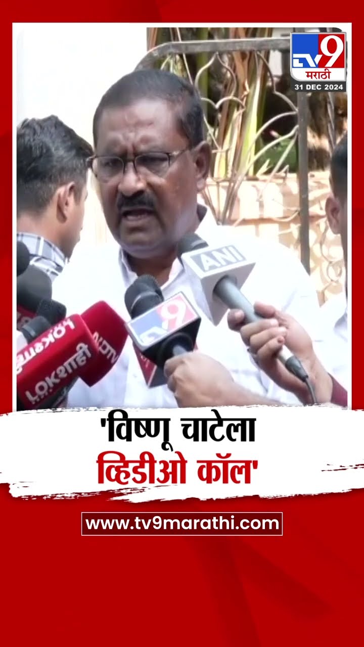 Suresh Dhas यांचा आरोप, Vishnu Chate ला व्हिडीओ कॉल