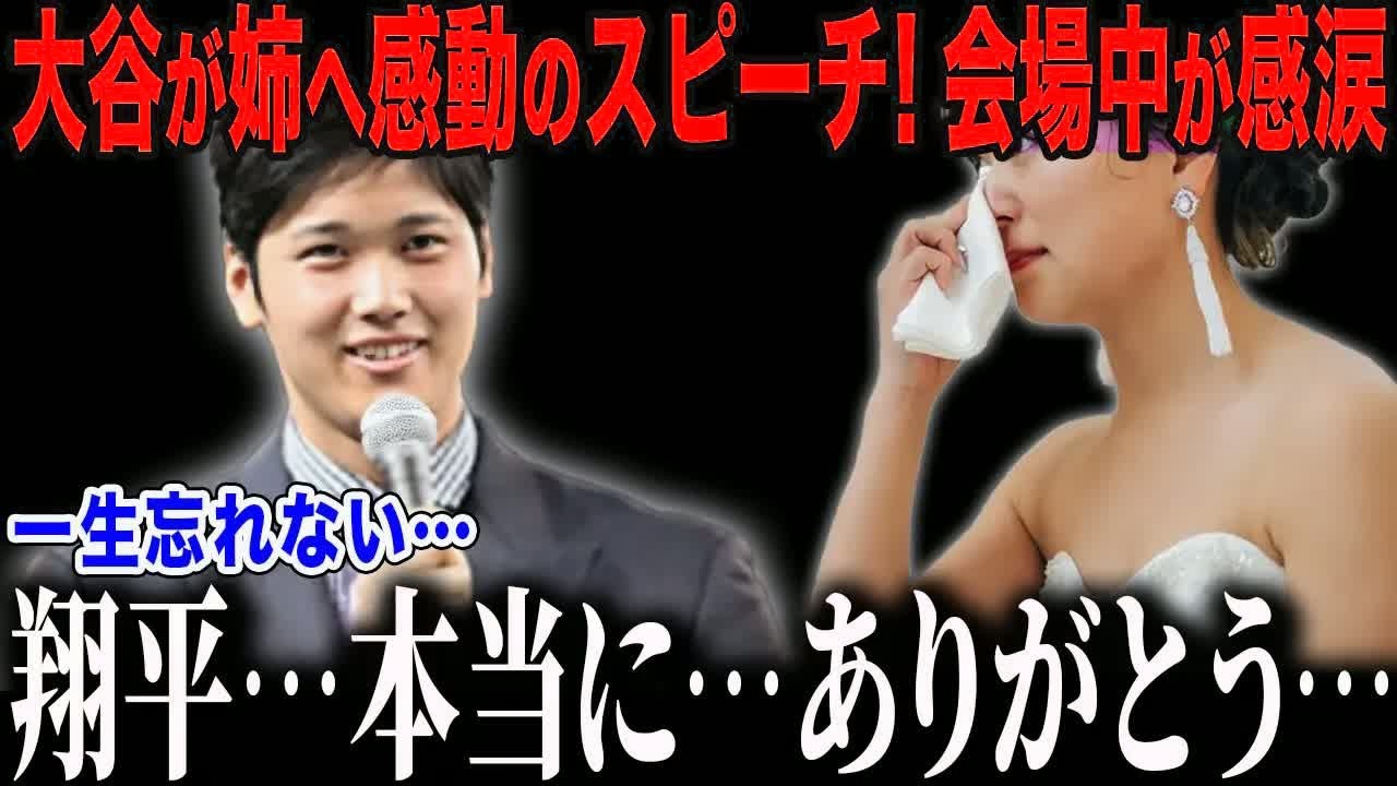 【大谷翔平】姉の結婚式での誠実なスピーチに会場中が感涙！「翔平、本当にありがとう…」誠実な大谷を育てたの家族の絆とは【海外の反応⧸MLB⧸メジャー⧸野球】