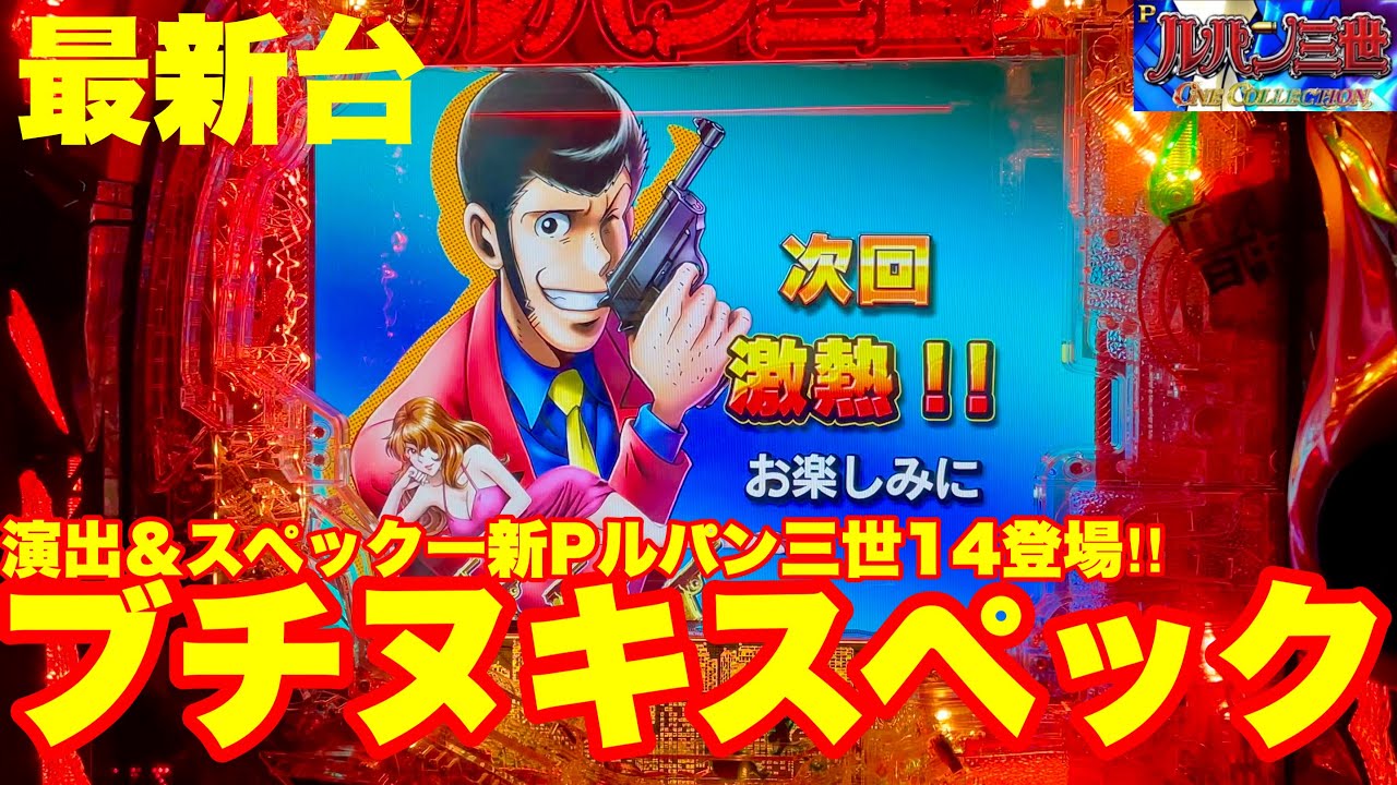 人気！ ルパン三世１４ パチンコ 実機！ 選べるオプション多数！ 人気！ ルパン三世14 パチンコ 実機！ 選べるオプション多数