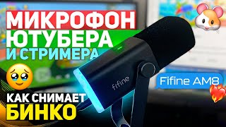 🎙️ОБЗОР МИКРОФОНА ДЛЯ ЮТУБА FIFINE AM8 ОТ БИНКО! ЛУЧШИЙ ДИНАМИЧЕСКИЙ МИКРОФОН ДЛЯ СТРИМОВ И БЛОГЕРОВ