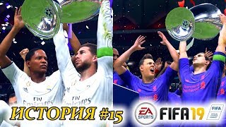 Прохождение FIFA 19 История #15 ФИНАЛ ЛЧ. ДВЕ КОНЦОВКИ ЗА ДЭННИ УИЛЬЯМСА