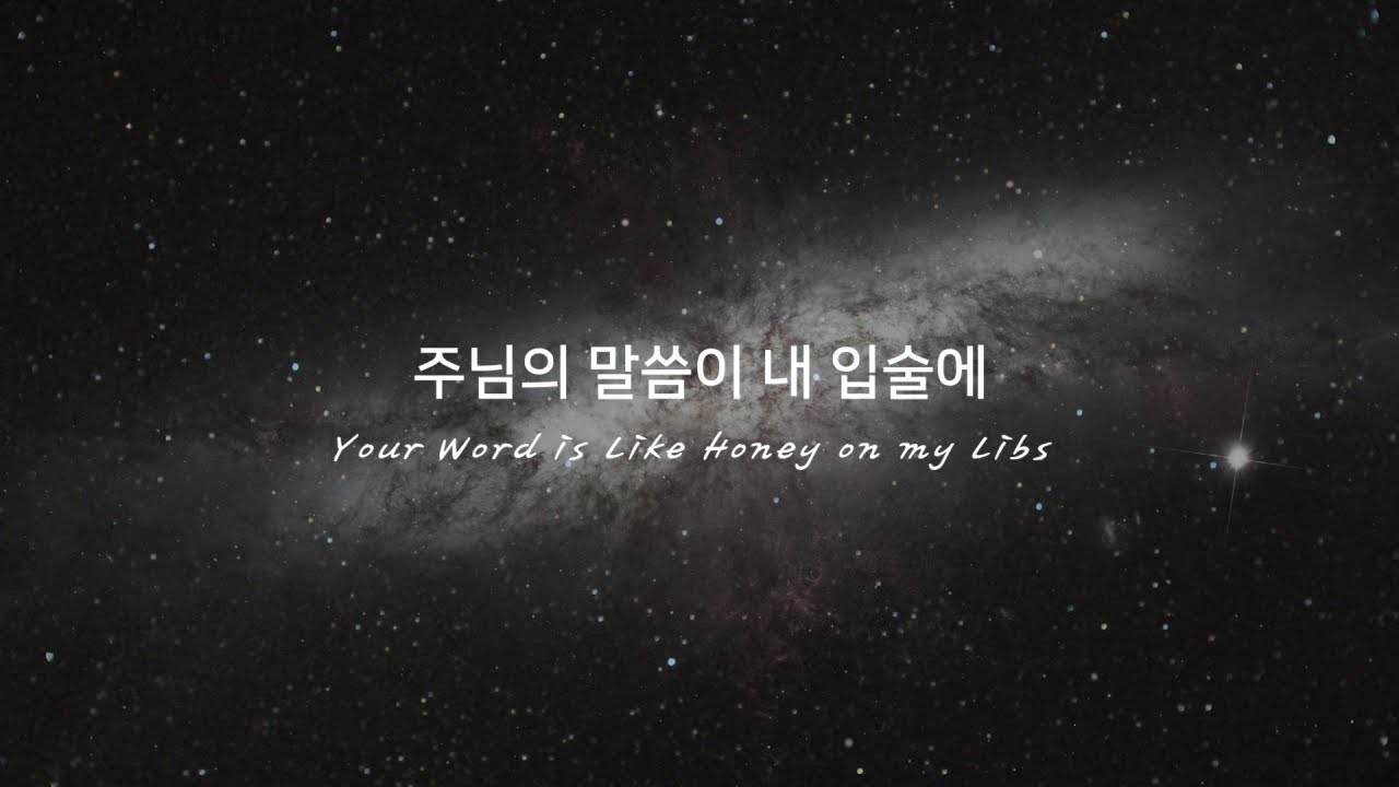 주님의 말씀이 내 입술에 (Your Word is Like Honey on my Lips) 시온의대로 (Road to