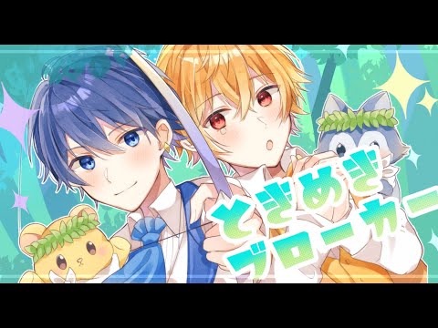 ときめきブローカー / ver.てでぃ×しぐも【りたーん 歌ってみたコラボリレー】