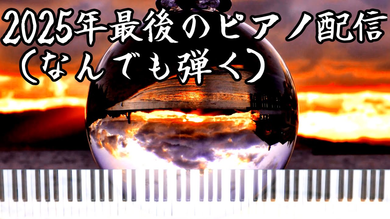 【生即興】2025年最後のピアノ配信（なんでも弾く）【VUTTER】