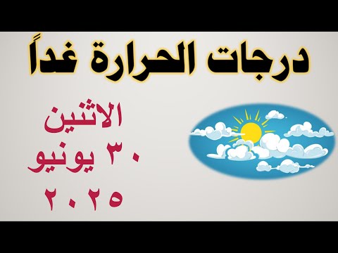 درجات الحرارة غدا في مصر الاثنين ٣٠ يونيو ٢٠٢٥ حالة الطقس في مصر