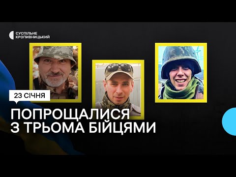 У Кропивницькому попрощалися з Олександром Левицьким, Русланом Дінулом та Михайлом Трубчаніновим