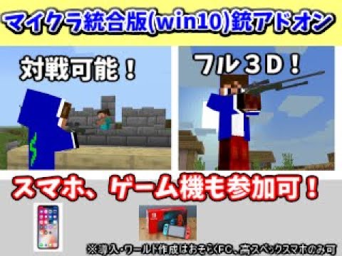 マイクラBE・超リアル銃アドオン！（解説はWindows10版）【アドオン紹介】