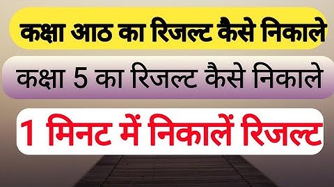 rbse 8th result 2022 kaise check kare, rajasthan 8th result 2022 kaise dekhe