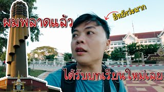 🇹🇭บ่าวลาวเที่ยวไทย ep3. เกือบตกที่นั่งลำบากที่ ร้อยเอ็ดร้อยใจ แบกเป้เลาะไปเรื่อย#คนไทยใจดี