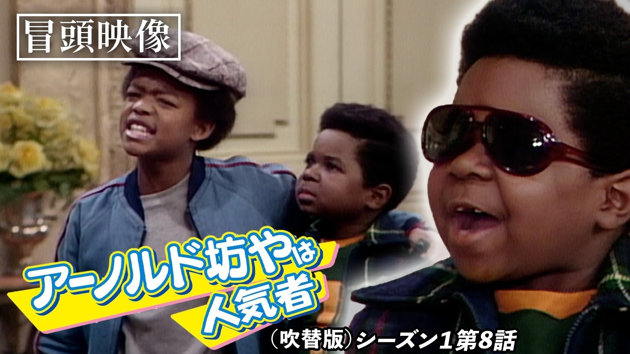 【冒頭映像】男なら戦え？いや暴力はダメ？「アーノルド坊やは人気者」（吹替版）【シーズン1第8話 対決！いじめっ子をやっつけろ】 #アーノルド坊やは人気者 #ソニドラ