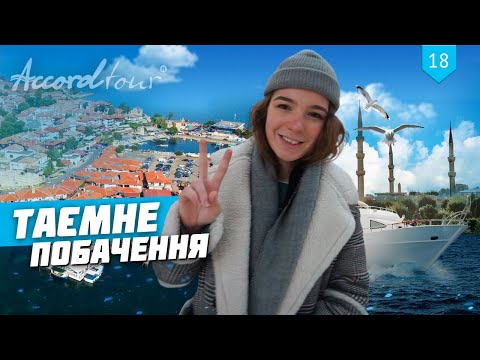 Тайное свидание ТОП 3 в 1: Несебр, Стамбул, Бухарест | Болгария, Турция, Румыния Аккорд тур