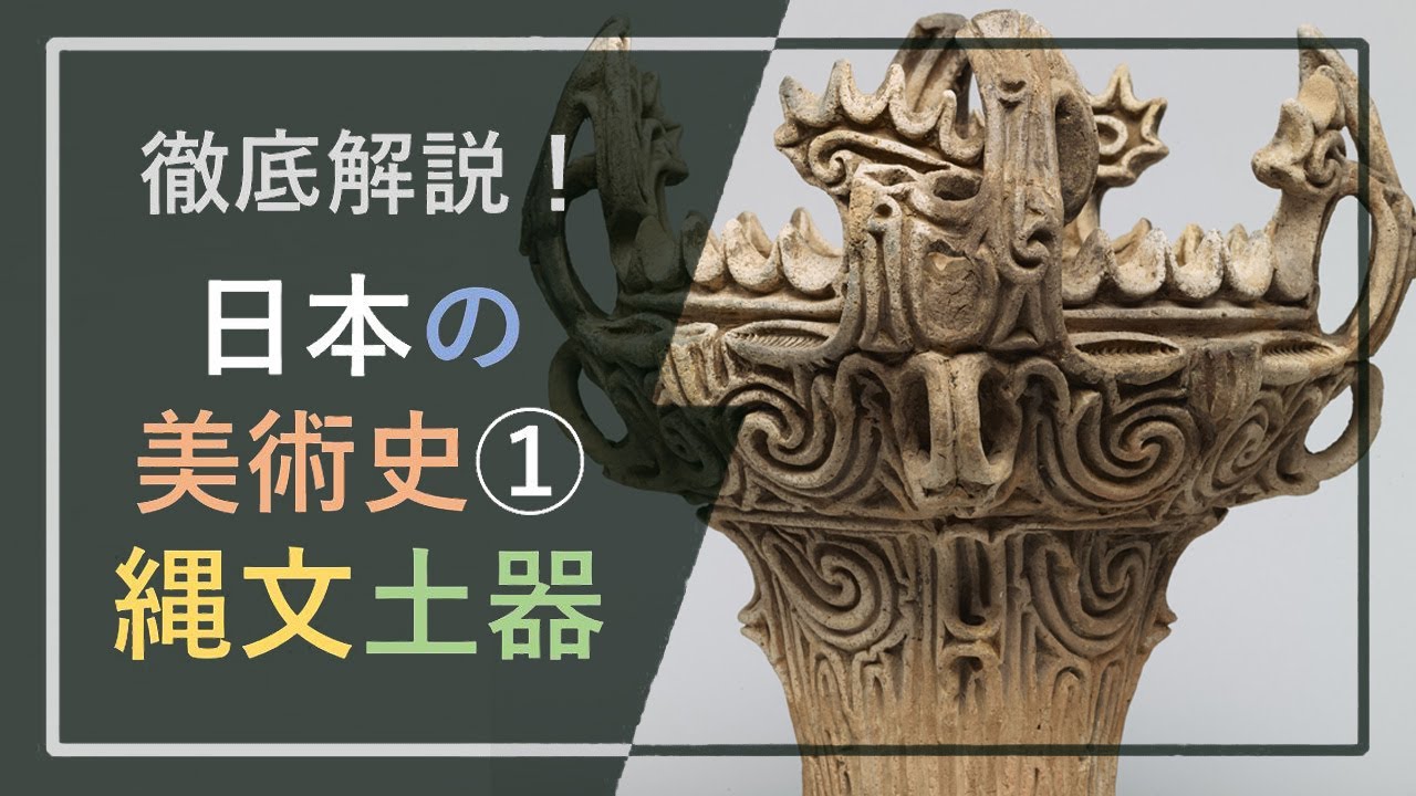 徹底解説！日本の美術史①「縄文時代の土器」：前期・中期・後期の器の形と装飾デザインの移り変わり