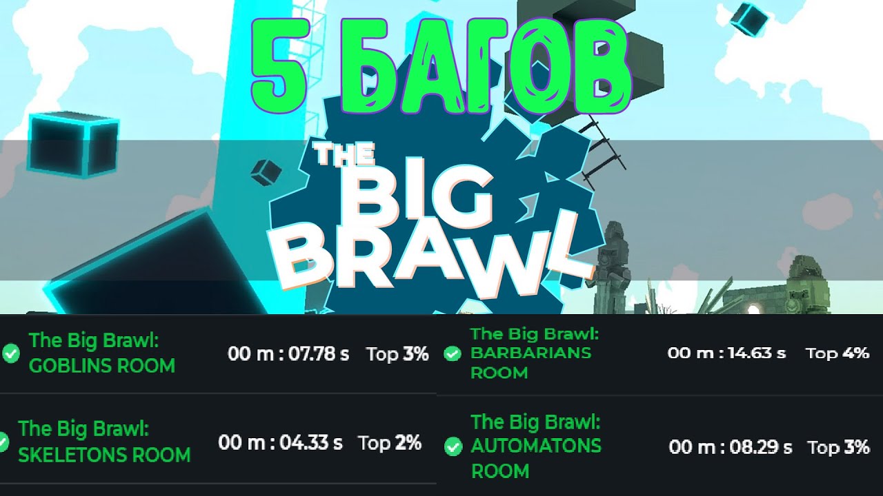 Sandbox 5 bugs All Rooms The Big Brawl/Сандбокс баг glitch абуз спидран speedrun all quests glitch