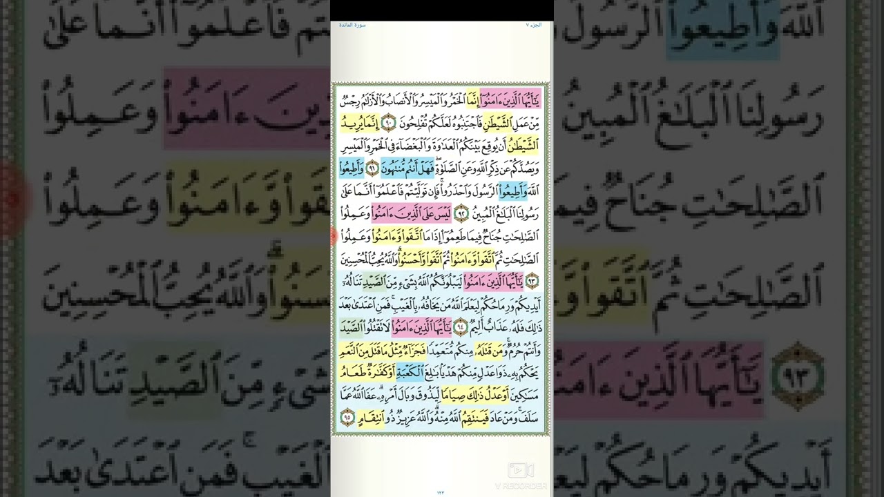 تثبيت وتربيط الربع السابع من سورة المائدة( ربع لتجدن اشد الناس عداوة )