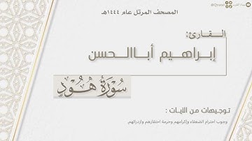 المصحف المرتل ١٤٤٤هـ | سورة هود كاملة للقارئ إبراهيم أباالحسن | Surat Hud