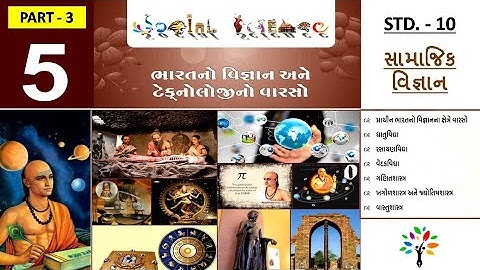 SSC std 10 social science ch. 5 part 3 | Bharat no vigyan ane technology no varaso