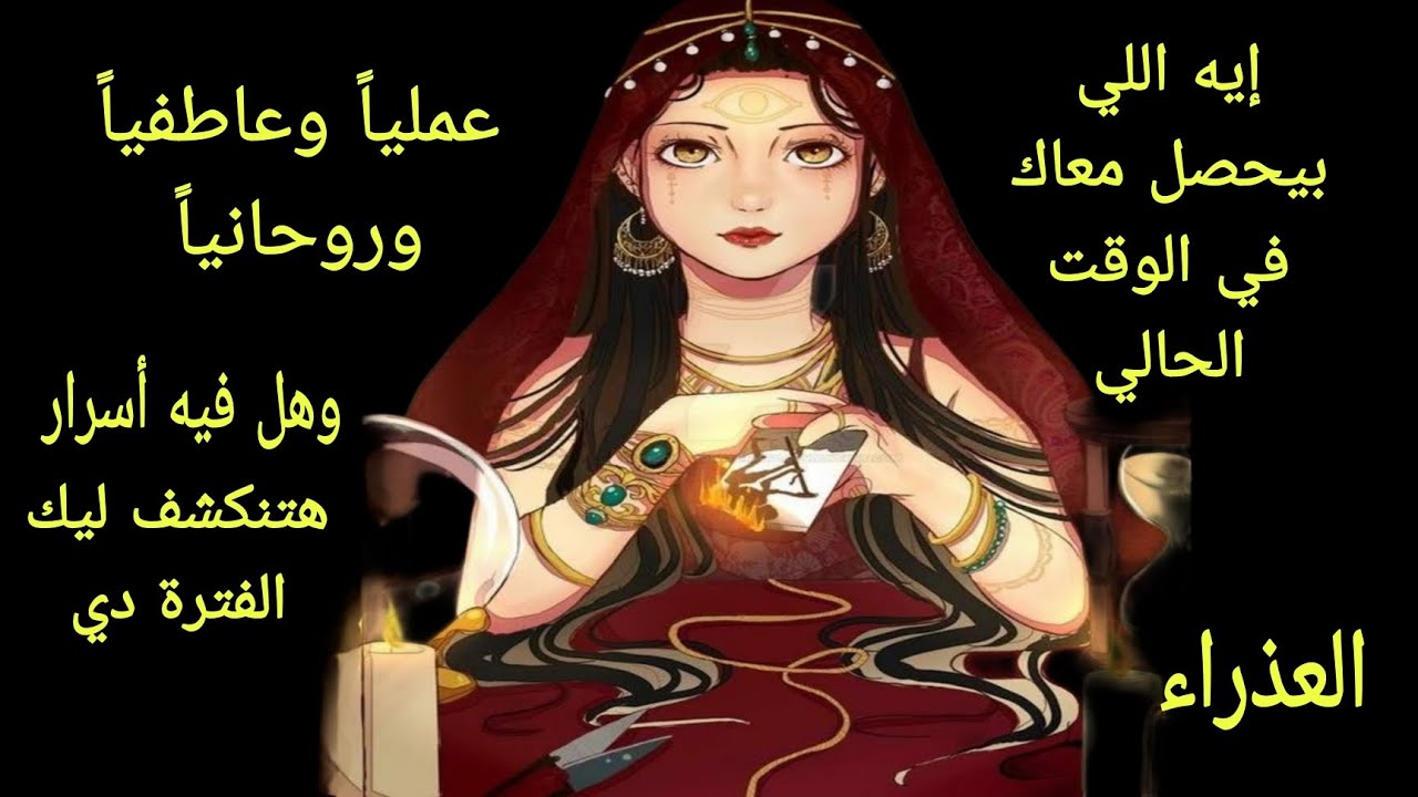 تاروت برج العذراء♍️حالك وأحوالك الفترة دي عمليا وروحانيا وعاطفياوهل هناك أسرار ستنكشف لك هذه الفترة