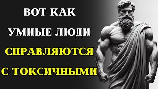 11 умных способов СПРАВИТЬСЯ С ТОКСИЧНЫМИ людьми | СТОИЦИЗМ