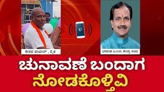 Bhagwant Khuba Audio Viral || ಕೇಂದ್ರ ಸಚಿವಈ ದೂರವಾಣಿ ಸಂಭಾಷಣೆ ಸಾಮಾಜಿಕ ಜಾಲತಾಣದಲ್ಲಿ ವೈರಲ್ ಆಗ್ತಿದೆ